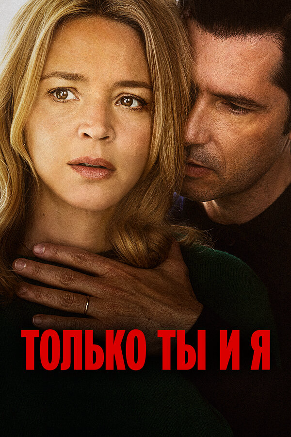 Только ты и я - постер фильма
